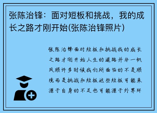 张陈治锋：面对短板和挑战，我的成长之路才刚开始(张陈治锋照片)
