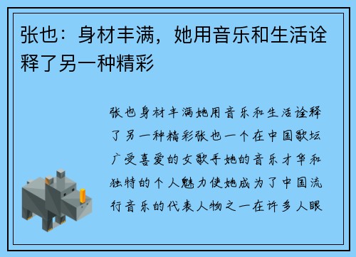 张也：身材丰满，她用音乐和生活诠释了另一种精彩