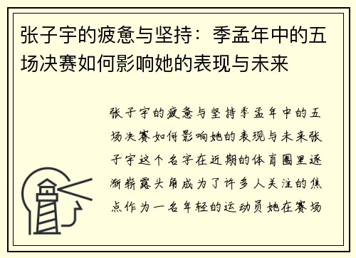 张子宇的疲惫与坚持：季孟年中的五场决赛如何影响她的表现与未来