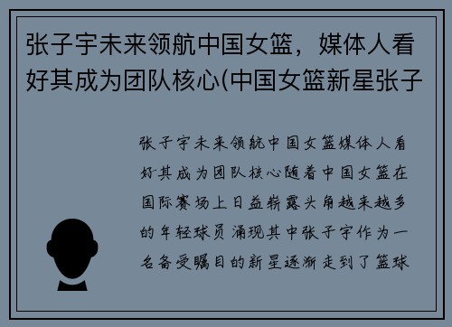 张子宇未来领航中国女篮，媒体人看好其成为团队核心(中国女篮新星张子宇)