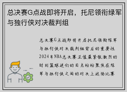 总决赛G点战即将开启，托尼领衔绿军与独行侠对决裁判组