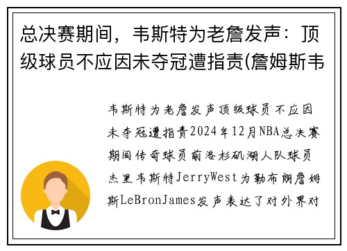 总决赛期间，韦斯特为老詹发声：顶级球员不应因未夺冠遭指责(詹姆斯韦特斯)