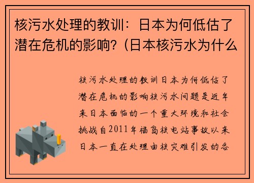 核污水处理的教训：日本为何低估了潜在危机的影响？(日本核污水为什么没有能力处理)