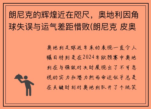 朗尼克的辉煌近在咫尺，奥地利因角球失误与运气差距惜败(朗尼克 皮奥利)