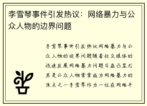 李雪琴事件引发热议：网络暴力与公众人物的边界问题