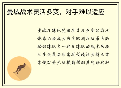 曼城战术灵活多变，对手难以适应