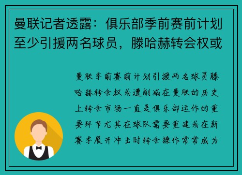 曼联记者透露：俱乐部季前赛前计划至少引援两名球员，滕哈赫转会权或遭削减
