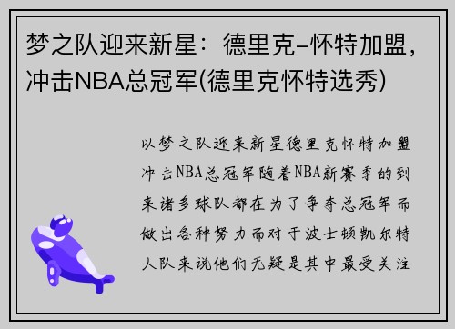 梦之队迎来新星：德里克-怀特加盟，冲击NBA总冠军(德里克怀特选秀)