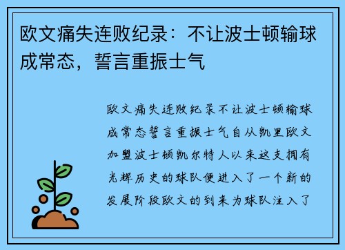 欧文痛失连败纪录：不让波士顿输球成常态，誓言重振士气