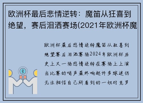 欧洲杯最后悲情逆转：魔笛从狂喜到绝望，赛后泪洒赛场(2021年欧洲杯魔咒)