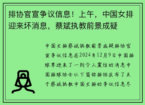 排协官宣争议信息!上午,中国女排迎来坏消息,蔡斌执教前景成疑 排协官宣争议信息!上午,中国女排迎来坏消息,蔡斌执教前景成疑