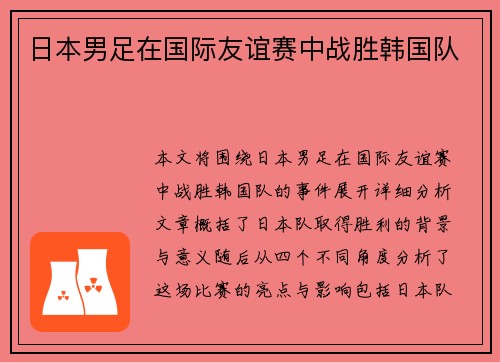 日本男足在国际友谊赛中战胜韩国队