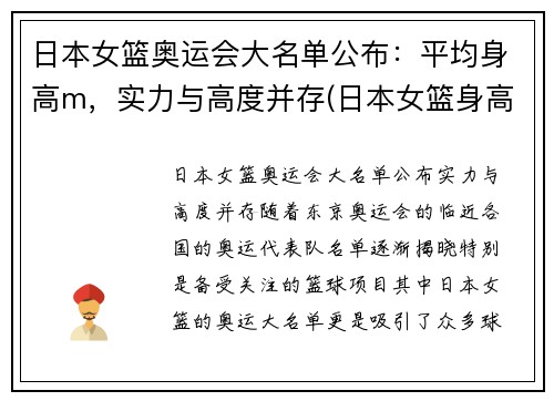 日本女篮奥运会大名单公布：平均身高m，实力与高度并存(日本女篮身高一览表)