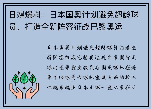 日媒爆料：日本国奥计划避免超龄球员，打造全新阵容征战巴黎奥运