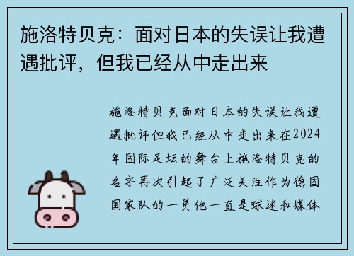 施洛特贝克：面对日本的失误让我遭遇批评，但我已经从中走出来