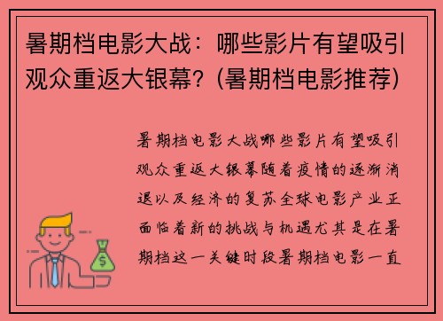 暑期档电影大战：哪些影片有望吸引观众重返大银幕？(暑期档电影推荐)