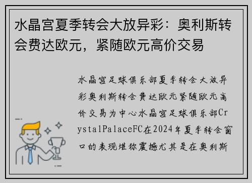 水晶宫夏季转会大放异彩：奥利斯转会费达欧元，紧随欧元高价交易