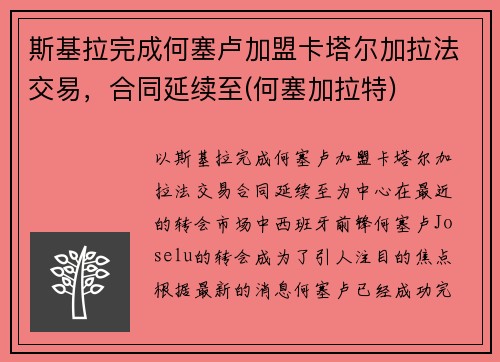 斯基拉完成何塞卢加盟卡塔尔加拉法交易，合同延续至(何塞加拉特)