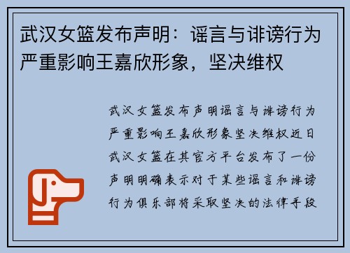 武汉女篮发布声明：谣言与诽谤行为严重影响王嘉欣形象，坚决维权