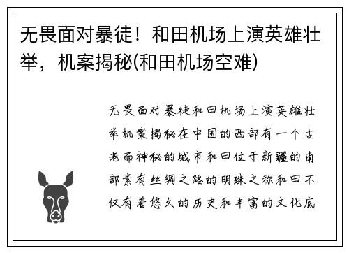 无畏面对暴徒！和田机场上演英雄壮举，机案揭秘(和田机场空难)