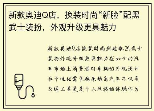 新款奥迪Q店，换装时尚“新脸”配黑武士装扮，外观升级更具魅力