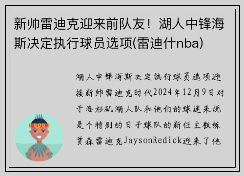 新帅雷迪克迎来前队友！湖人中锋海斯决定执行球员选项(雷迪什nba)