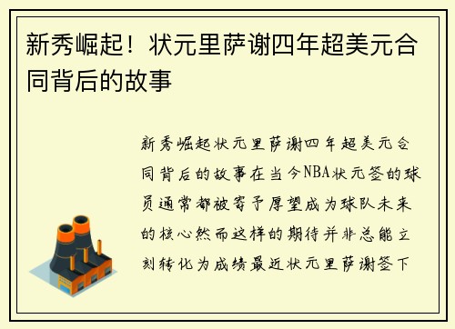 新秀崛起！状元里萨谢四年超美元合同背后的故事