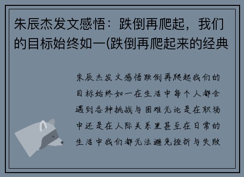 朱辰杰发文感悟：跌倒再爬起，我们的目标始终如一(跌倒再爬起来的经典语录)