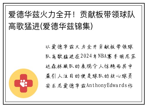 爱德华兹火力全开！贡献板带领球队高歌猛进(爱德华兹锦集)