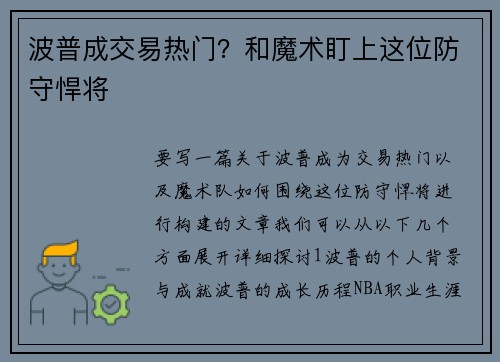 波普成交易热门？和魔术盯上这位防守悍将