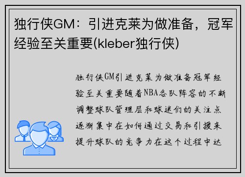 独行侠GM：引进克莱为做准备，冠军经验至关重要(kleber独行侠)