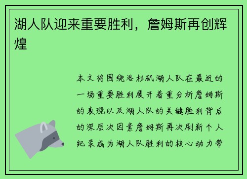 湖人队迎来重要胜利，詹姆斯再创辉煌