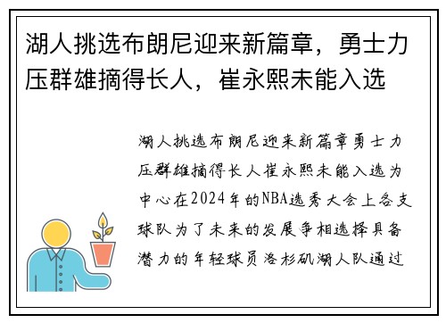 湖人挑选布朗尼迎来新篇章，勇士力压群雄摘得长人，崔永熙未能入选