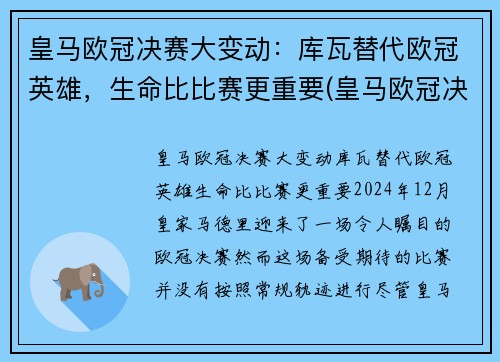 皇马欧冠决赛大变动：库瓦替代欧冠英雄，生命比比赛更重要(皇马欧冠决赛绝杀)