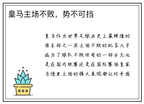 皇马主场不败，势不可挡