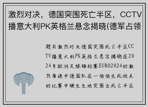 激烈对决，德国突围死亡半区，CCTV播意大利PK英格兰悬念揭晓(德军占领意大利北部视频)