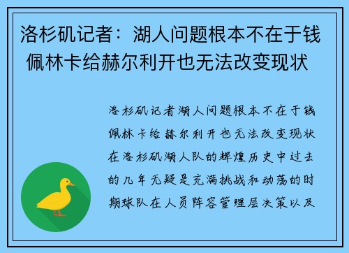 洛杉矶记者：湖人问题根本不在于钱 佩林卡给赫尔利开也无法改变现状