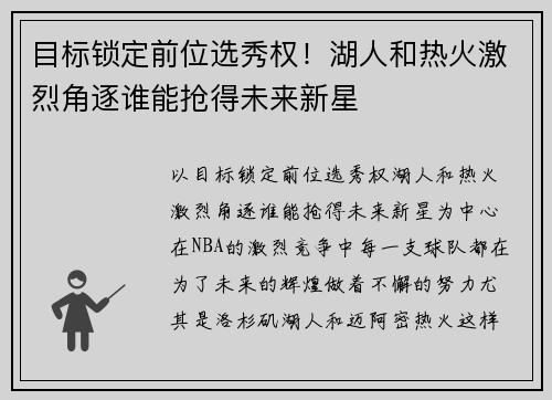 目标锁定前位选秀权！湖人和热火激烈角逐谁能抢得未来新星