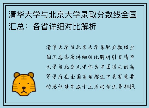 清华大学与北京大学录取分数线全国汇总：各省详细对比解析