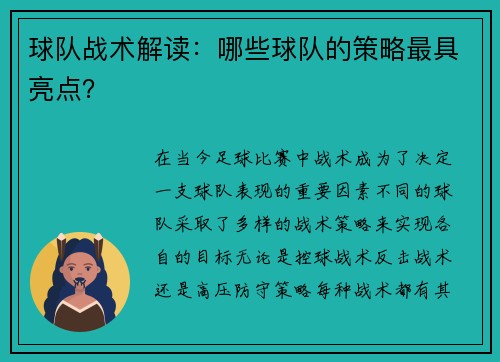 球队战术解读：哪些球队的策略最具亮点？