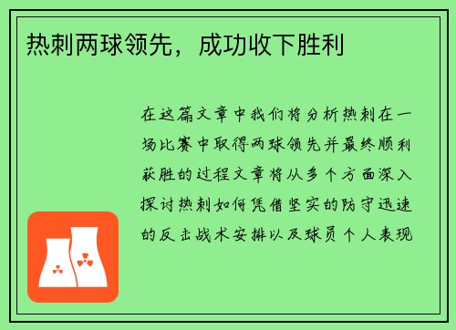 热刺两球领先，成功收下胜利