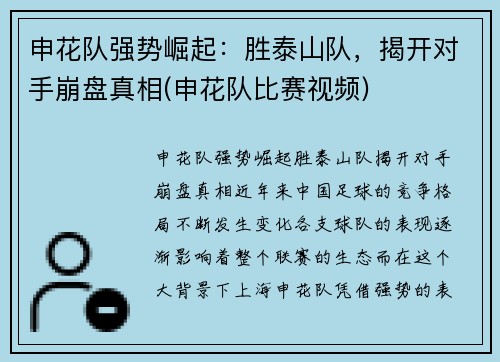 申花队强势崛起：胜泰山队，揭开对手崩盘真相(申花队比赛视频)