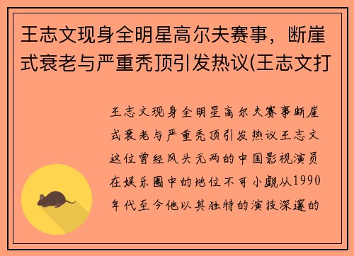 王志文现身全明星高尔夫赛事，断崖式衰老与严重秃顶引发热议(王志文打高尔夫球)