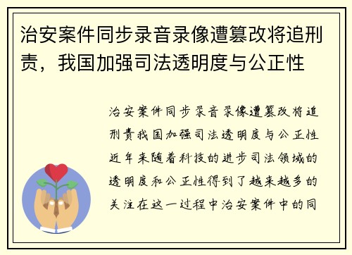 治安案件同步录音录像遭篡改将追刑责，我国加强司法透明度与公正性