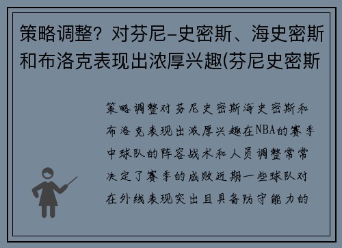 策略调整？对芬尼-史密斯、海史密斯和布洛克表现出浓厚兴趣(芬尼史密斯为什么叫电风扇)