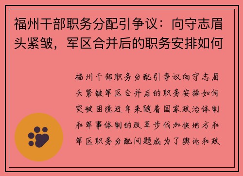 福州干部职务分配引争议：向守志眉头紧皱，军区合并后的职务安排如何突破困境？