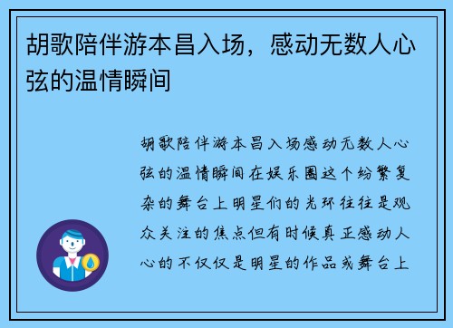 胡歌陪伴游本昌入场，感动无数人心弦的温情瞬间