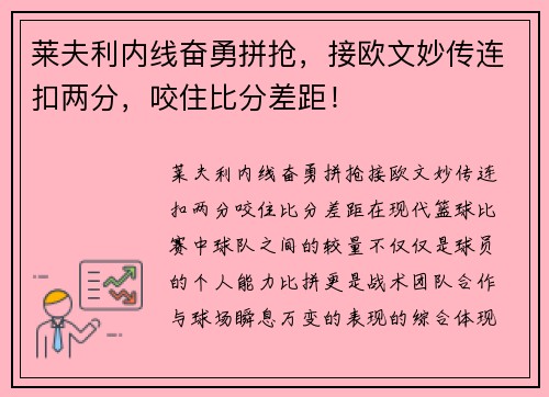 莱夫利内线奋勇拼抢，接欧文妙传连扣两分，咬住比分差距！