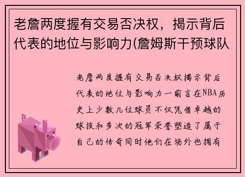 老詹两度握有交易否决权，揭示背后代表的地位与影响力(詹姆斯干预球队交易)