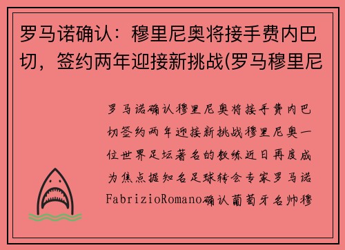 罗马诺确认：穆里尼奥将接手费内巴切，签约两年迎接新挑战(罗马穆里尼奥引援)